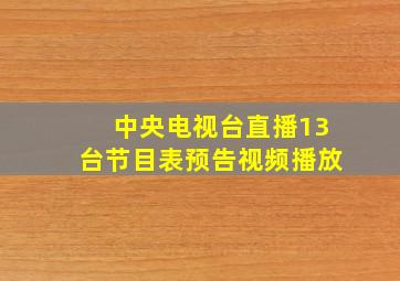 中央电视台直播13台节目表预告视频播放