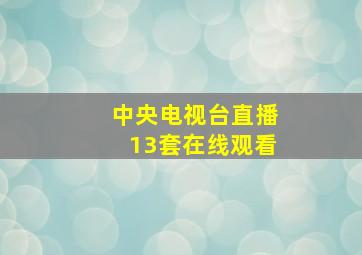 中央电视台直播13套在线观看