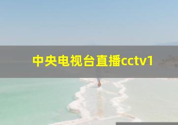 中央电视台直播cctv1