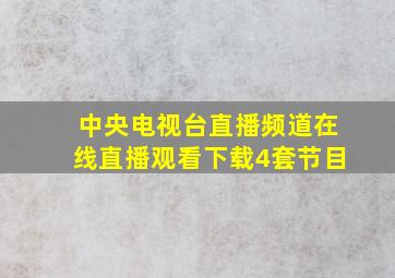 中央电视台直播频道在线直播观看下载4套节目