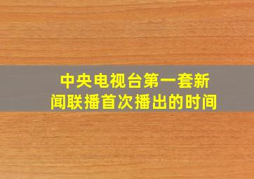 中央电视台第一套新闻联播首次播出的时间