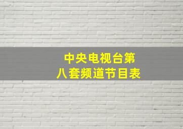 中央电视台第八套频道节目表