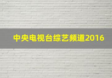 中央电视台综艺频道2016