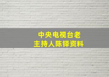 中央电视台老主持人陈铎资料