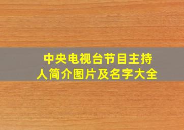 中央电视台节目主持人简介图片及名字大全