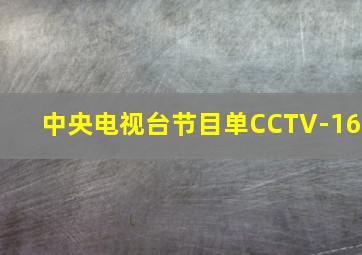 中央电视台节目单CCTV-16