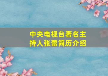 中央电视台著名主持人张蕾简历介绍