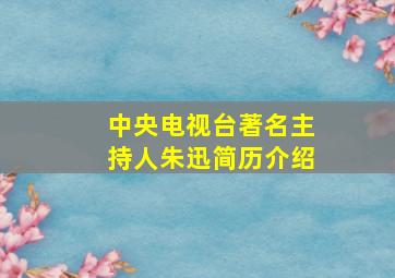 中央电视台著名主持人朱迅简历介绍