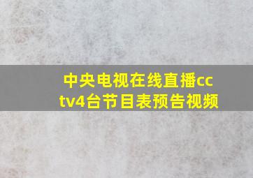 中央电视在线直播cctv4台节目表预告视频