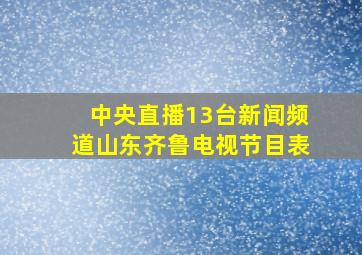 中央直播13台新闻频道山东齐鲁电视节目表