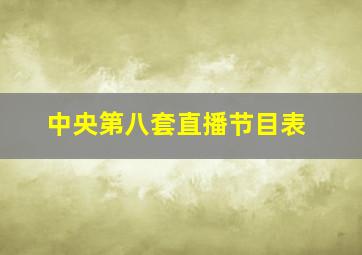 中央第八套直播节目表