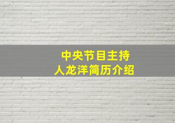 中央节目主持人龙洋简历介绍