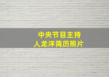 中央节目主持人龙洋简历照片