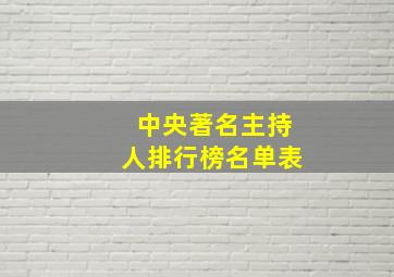 中央著名主持人排行榜名单表