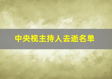 中央视主持人去逝名单