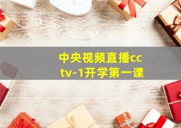 中央视频直播cctv-1开学第一课