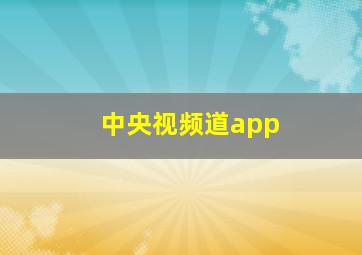 中央视频道app