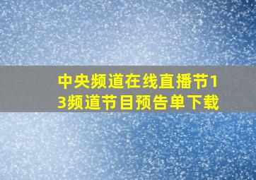 中央频道在线直播节13频道节目预告单下载