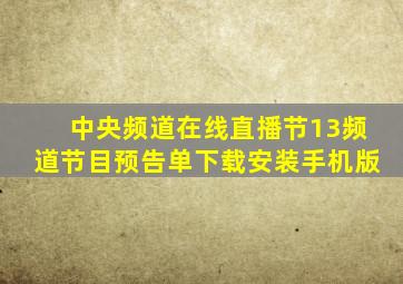 中央频道在线直播节13频道节目预告单下载安装手机版