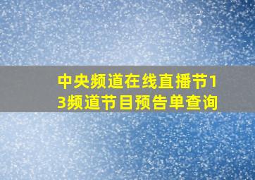 中央频道在线直播节13频道节目预告单查询