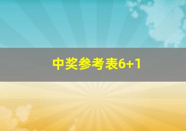 中奖参考表6+1