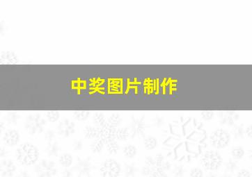 中奖图片制作