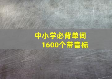 中小学必背单词1600个带音标