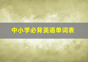 中小学必背英语单词表