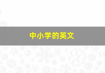 中小学的英文