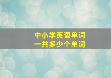 中小学英语单词一共多少个单词