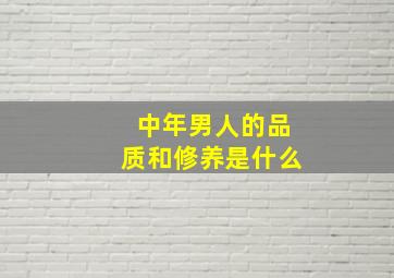 中年男人的品质和修养是什么