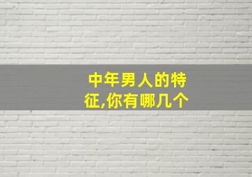 中年男人的特征,你有哪几个