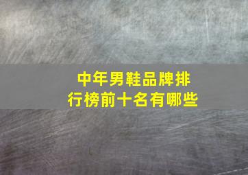 中年男鞋品牌排行榜前十名有哪些