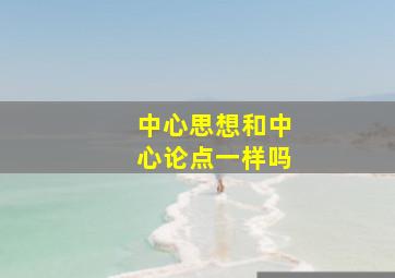 中心思想和中心论点一样吗