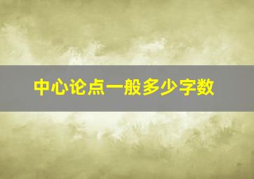 中心论点一般多少字数