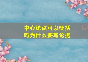 中心论点可以概括吗为什么要写论据