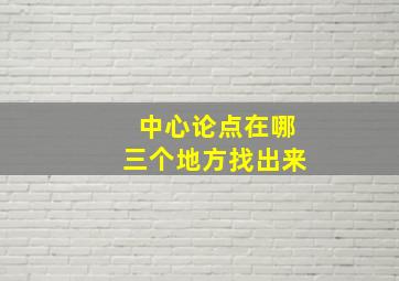 中心论点在哪三个地方找出来