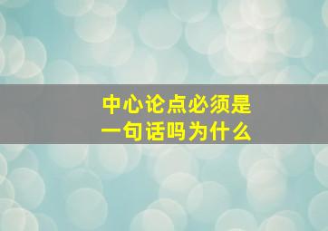 中心论点必须是一句话吗为什么