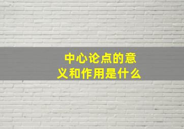 中心论点的意义和作用是什么