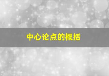 中心论点的概括