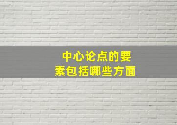 中心论点的要素包括哪些方面