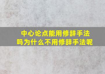 中心论点能用修辞手法吗为什么不用修辞手法呢