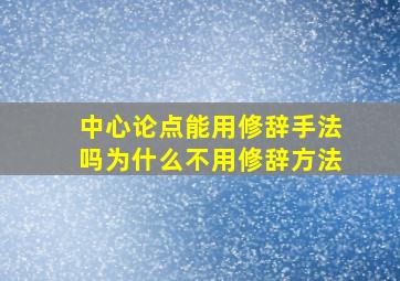 中心论点能用修辞手法吗为什么不用修辞方法