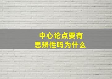 中心论点要有思辨性吗为什么