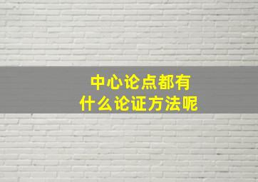 中心论点都有什么论证方法呢