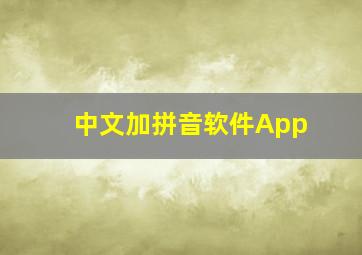 中文加拼音软件App