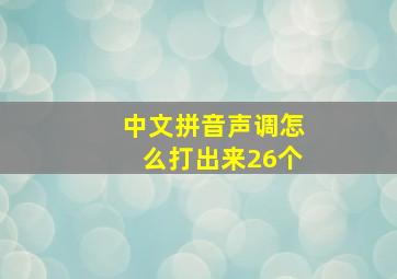 中文拼音声调怎么打出来26个