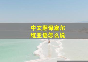 中文翻译塞尔维亚语怎么说