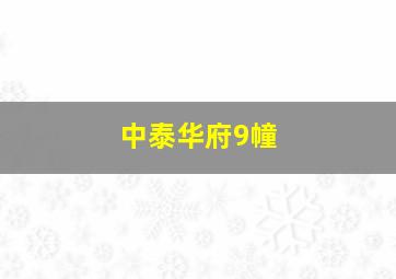 中泰华府9幢