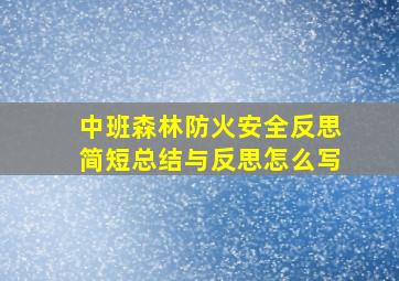 中班森林防火安全反思简短总结与反思怎么写